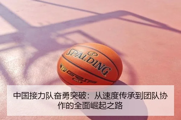 中国接力队奋勇突破：从速度传承到团队协作的全面崛起之路