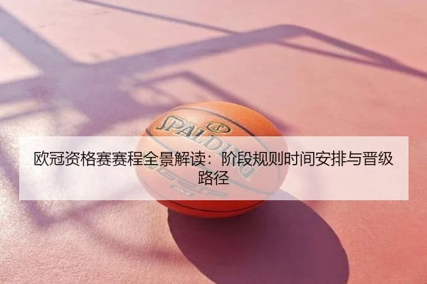 欧冠资格赛赛程全景解读：阶段规则时间安排与晋级路径