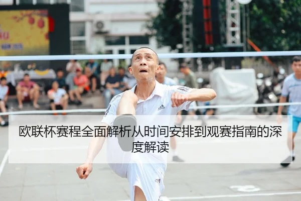 欧联杯赛程全面解析从时间安排到观赛指南的深度解读