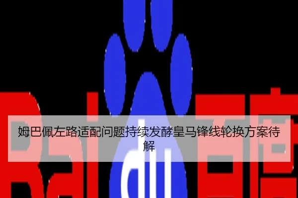 姆巴佩左路适配问题持续发酵皇马锋线轮换方案待解
