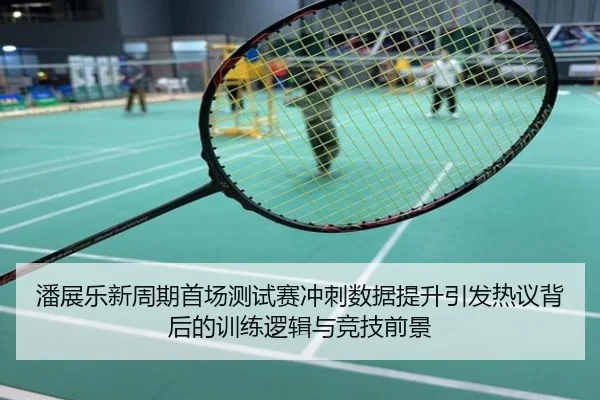 潘展乐新周期首场测试赛冲刺数据提升引发热议背后的训练逻辑与竞技前景
